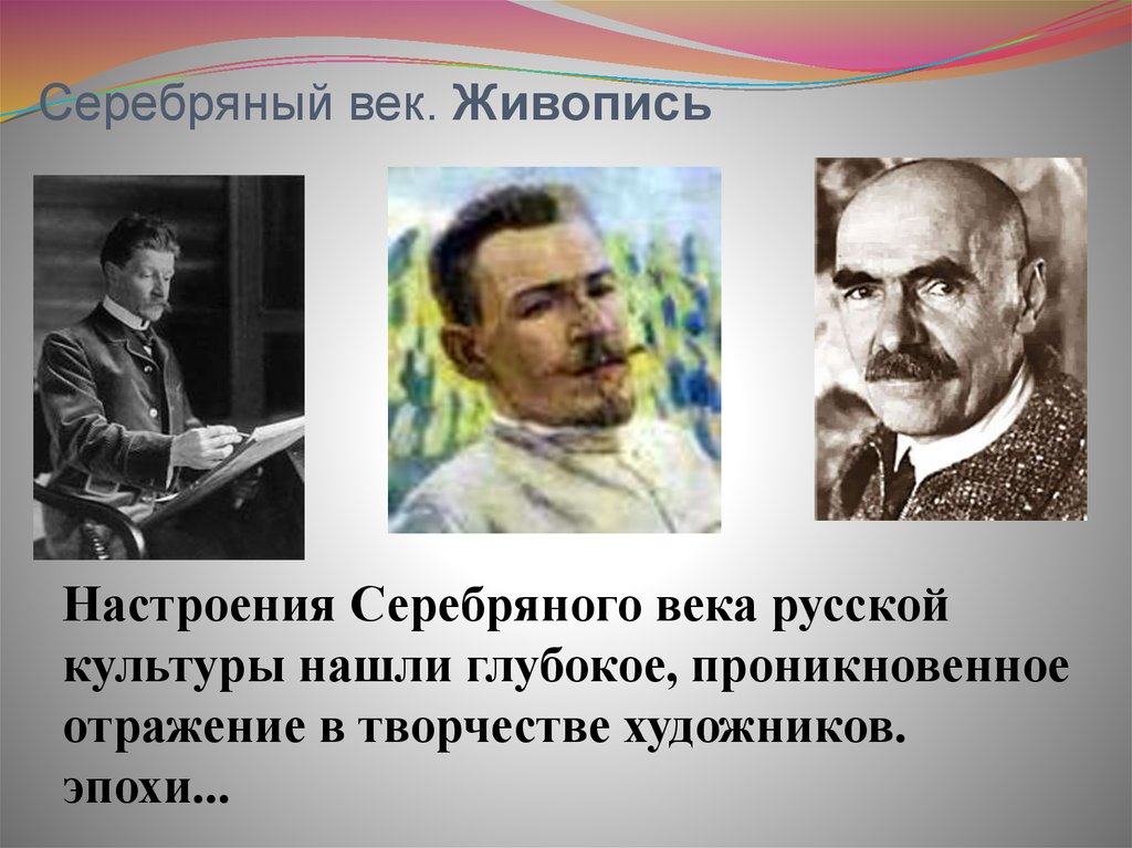 Культура серебряного века. Серебряный век русской культуры живопись. Серебрянный век русскойкультуры живопись. Серебрянный век русской живописи. Художники серебряного века список.