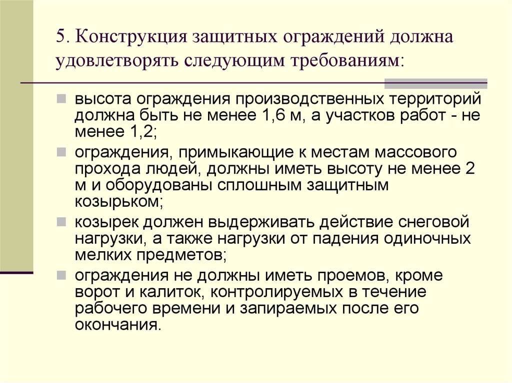 Должен удовлетворять. Защитное ограждение требование к конструкции. Требования предъявляемые к ограждениям. Требования к ограждающим конструкциям. Требования к ограждению рабочего места.