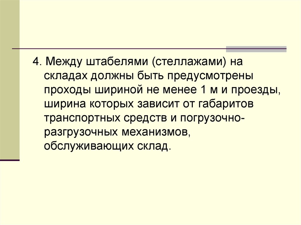 Между штабелями стеллажами на складах должны быть предусмотрены проходы шириной