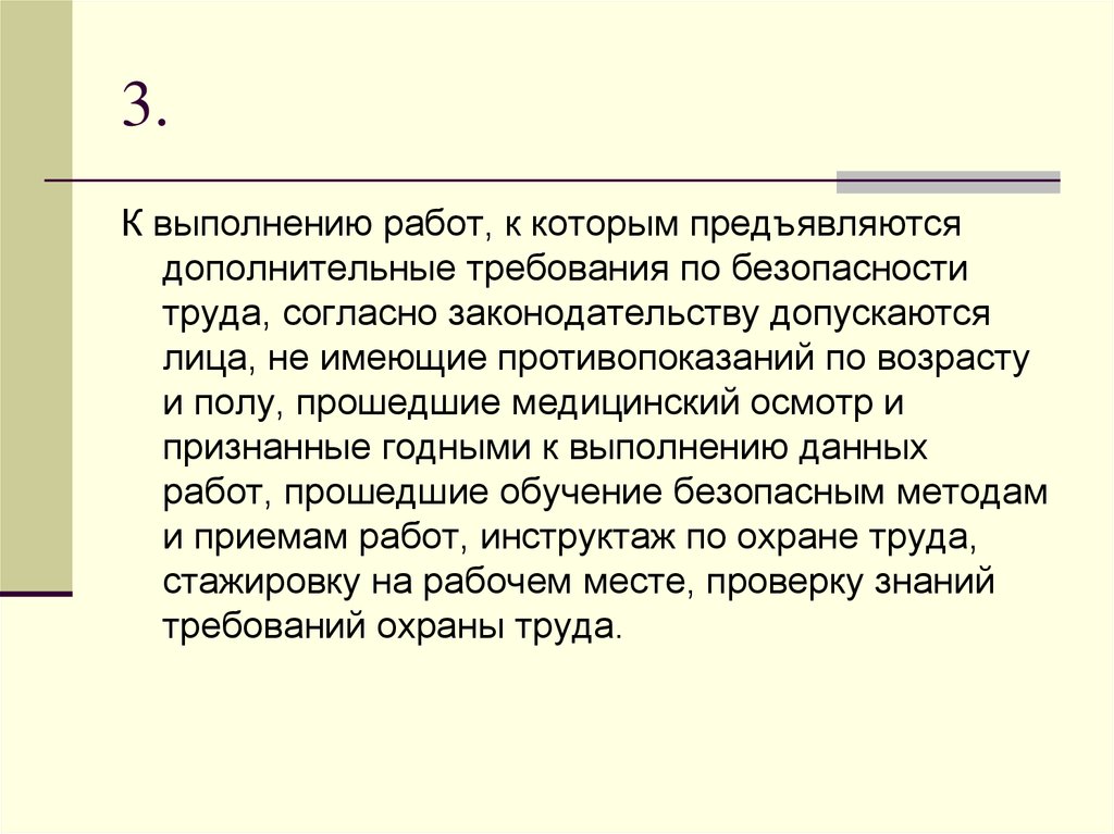 Работы к которым предъявляются дополнительные требования. Дополнительные требования к работе. Дополнительные требования безопасности. Кто допускается к выполнению работ. Требования предъявляются к выполнению.