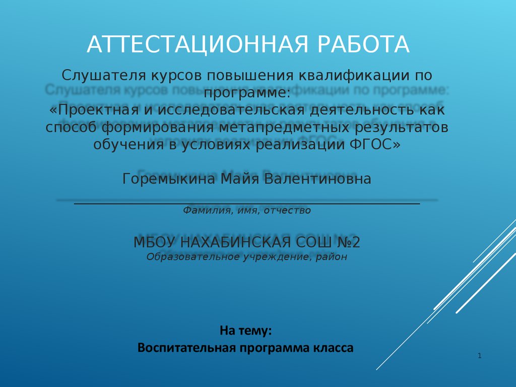 Аттестационная работа. Воспитательная программа класса. Различные циклы классных  часов - презентация онлайн