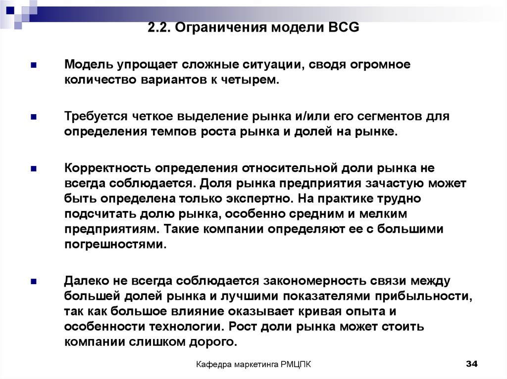 2.2. Ограничения модели BCG