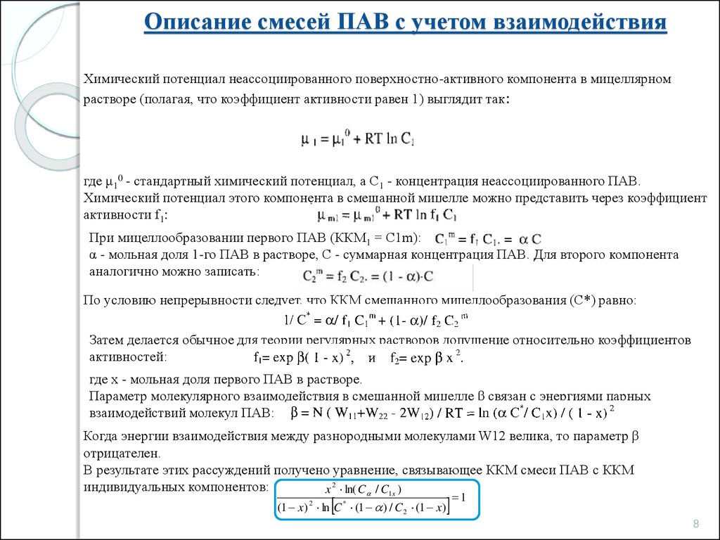 Смешанное взаимодействие. ККМ формула. Поверхностная активность через ККМ. Поверхностная активность формула. ККМ смеси пав.