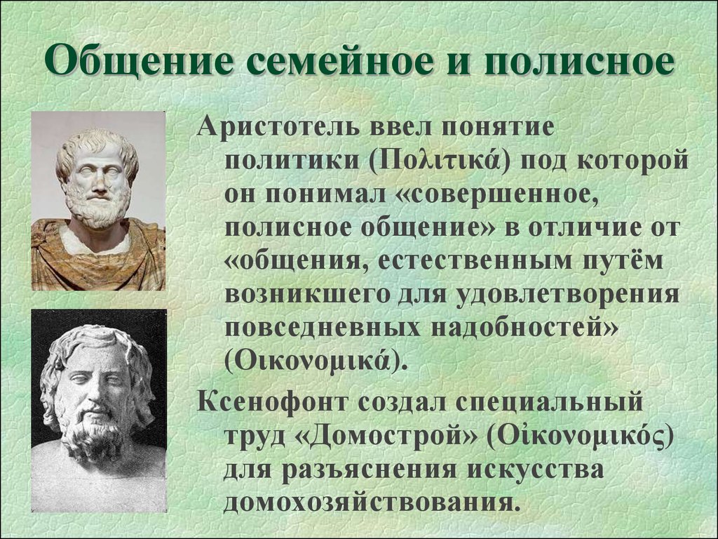 Понятие было введено. Концепция Аристотеля. Политика это Аристотель понятие. Аристотель ввел понятие. Термины Аристотеля.