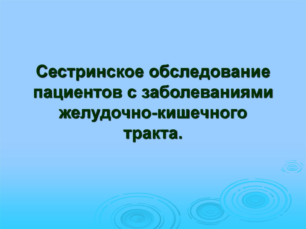 Сестринское обследование пациентов с заболеваниями органов пищеварения презентация