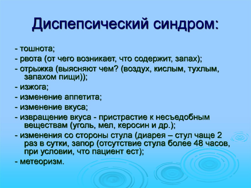 Диспепсические явления. Диспепсический синдром. Диспепсияеский синдом. Синдром диспепсии симптомы. Диспепсический синдром симптомы.