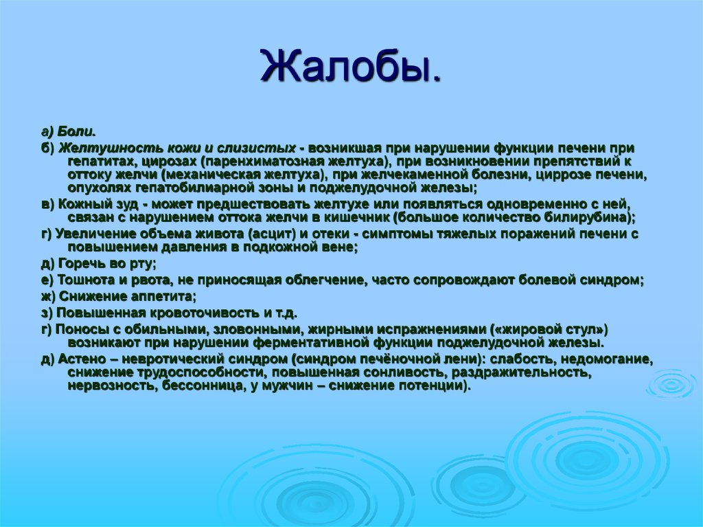 Больная жалуется. Жалобы больного при гепатитах. Желтуха жалобы. Жалобы больного при желтухе. Жалобы пациента при гепатите.