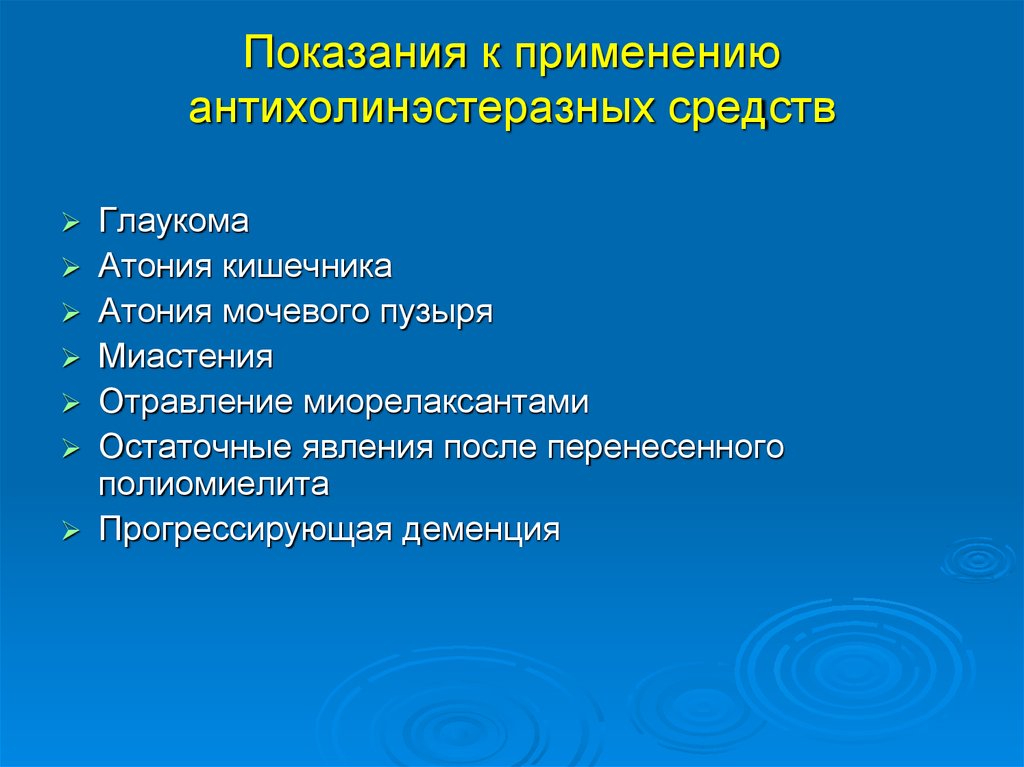 Применение c. Антихолинэстеразные средства показания к применению. Показания к назначению антихолинэстеразных средств. Антихолинэстеразные препараты показания. Противопоказания к назначению антихолинэстеразных средств.