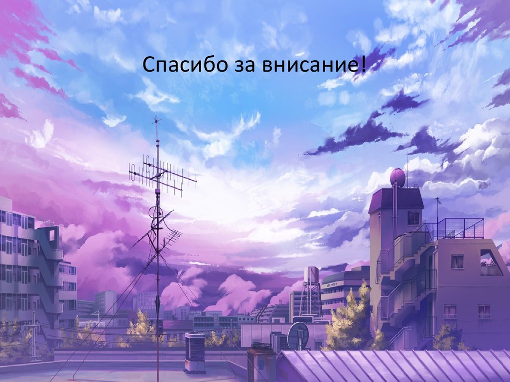 Спасибо за внисание!