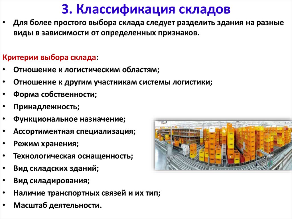 Хранения в зависимости от. Классификация складирования в логистической системе. Классификация складов схема. Склад классификация складов. Классификация ЖД складов.