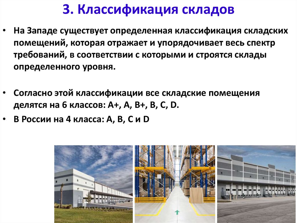 Виды площади склада. Классификация типы складских помещений. Классификация ЖД складов. Классификация складских помещений по классам. Классификация складов а в с d.