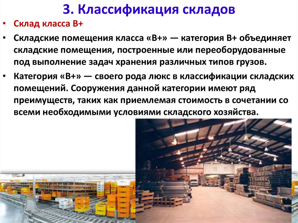 Готовая продукция относится к. Классификация складов по классам a- и b-. Классификация распределительных складов. Склад класса а характеристики. Классификация типы складских помещений.