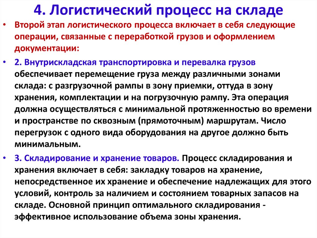 Процесс хранения. Внутрискладская транспортировка грузов на складе. Виды логистических процессов.