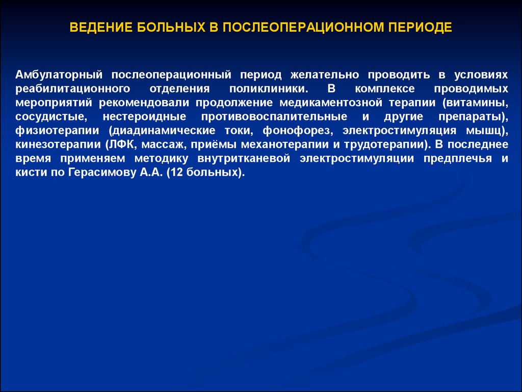 Провести период. Ведение больного в послеоперационном периоде. Алгоритм ведения пациентов в послеоперационном периоде. Введение больного в послеоперационном периоде. Цель активного ведения больных в послеоперационном периоде.