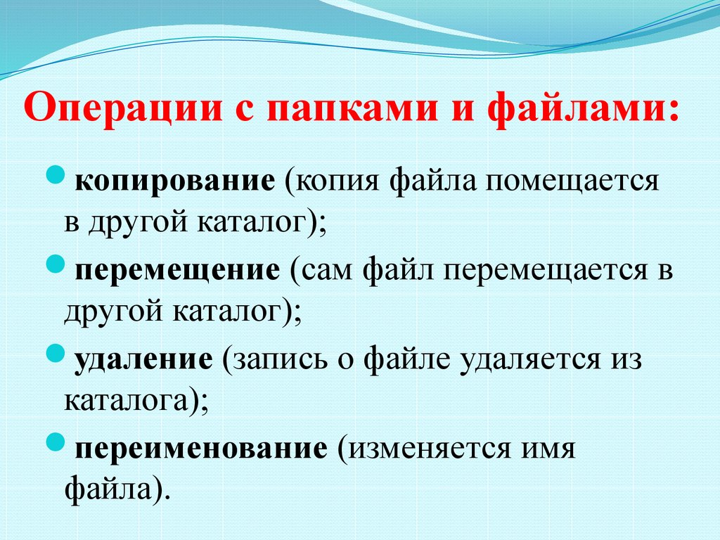 Все операции с файлами и папками в ос windows можно выполнить используя