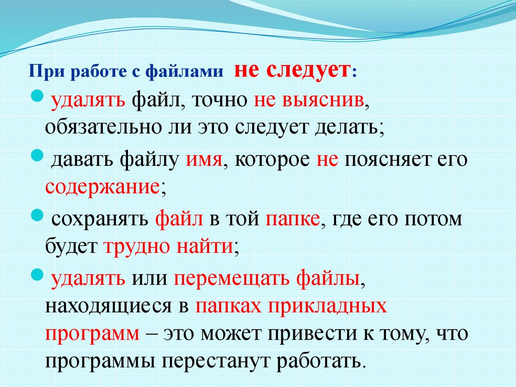 Работа с файлами в с. При работе с файлами не следует. Какие действия следует при работе с файлами. Основные действия при работе с файлами. Каких действий следует избегать при работе с файлами.