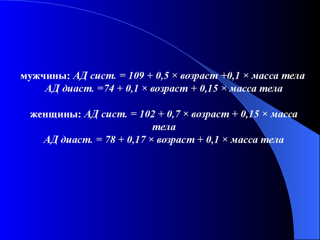 Возраст 0. АДСИСТ И АДДИАСТ. Ад сист и ДИАСТ это. Ад ср= (ад сист - ад ДИАСТ )/( 3)+ ад ДИАСТ. Артериальное давление (сист./ДИАСТ.).