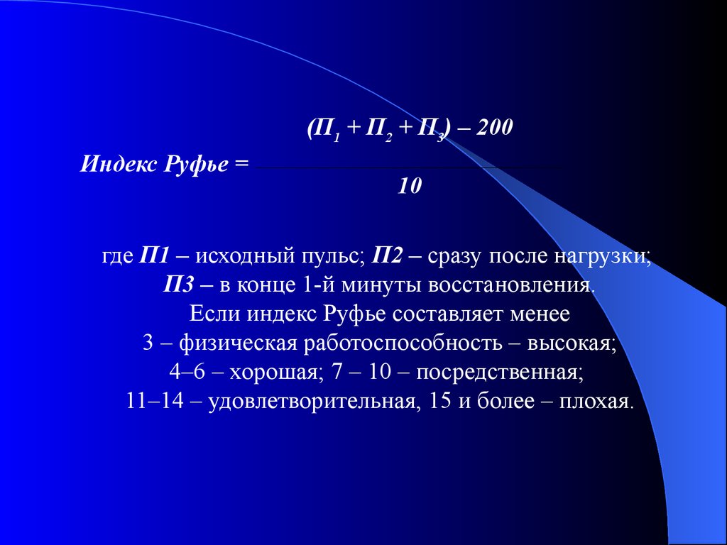 Проба руфье. Индекс Руфье. Индекс Рюффье. Индекс Руфье формула. Индекс Рюффье формула.