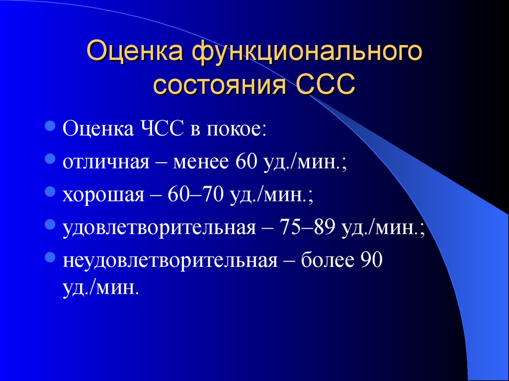 Показатели функциональности. Показатели функционального состояния сердечно сосудистой системы. Оценка функционального состояния ССС. Методы оценки функционального состояния сердечно сосудистой системы. Оценка сердечной сосулистой системы.