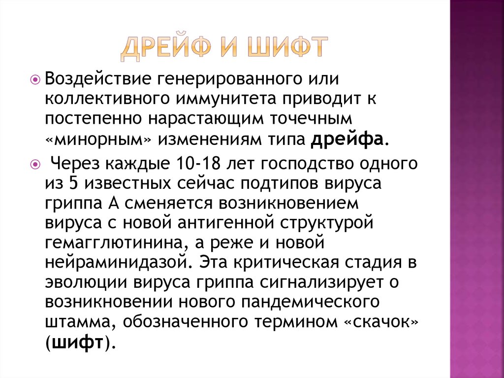 Дрейф это. Дрейф и шифт. Грипп шифт и дрейф. Дрейф антигенов. Дрейф это микробиология.