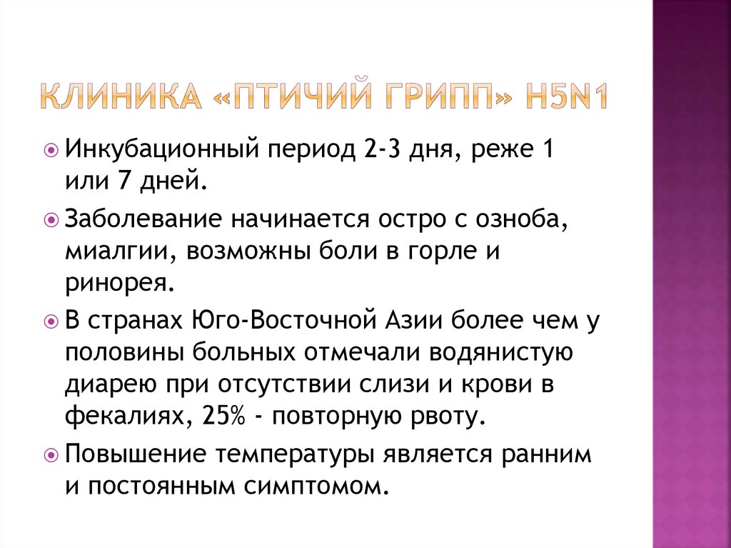 Грипп н5. Человеческий грипп h5n1 инкубационный период.