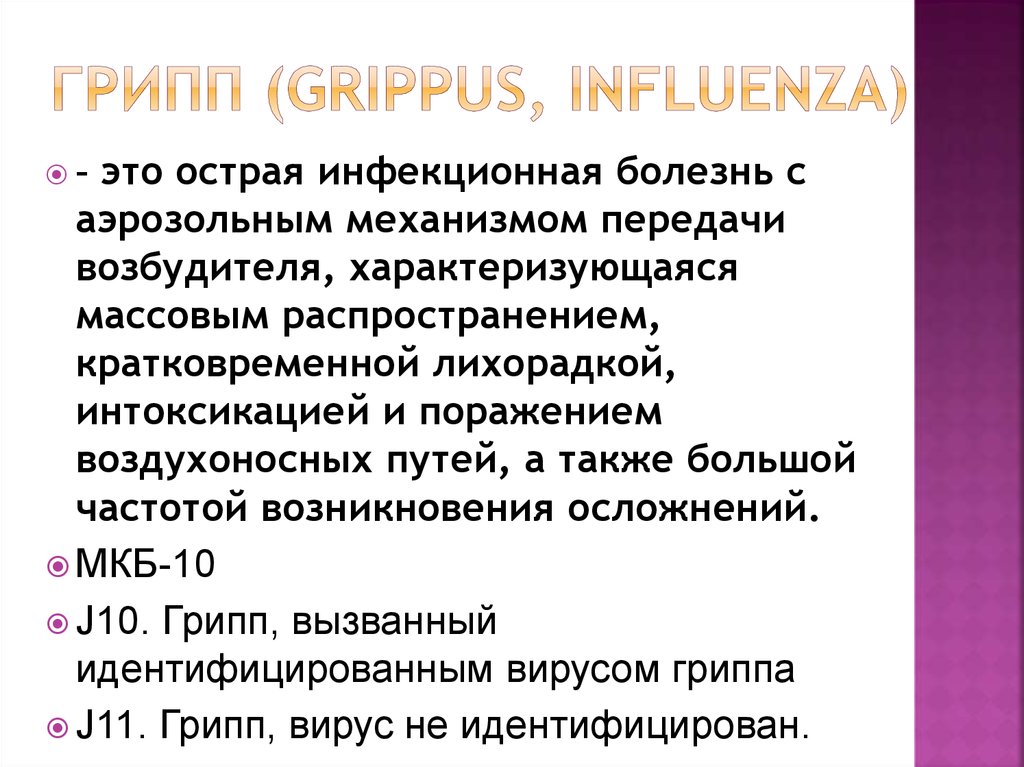Грипп (Grippus, Influenza)