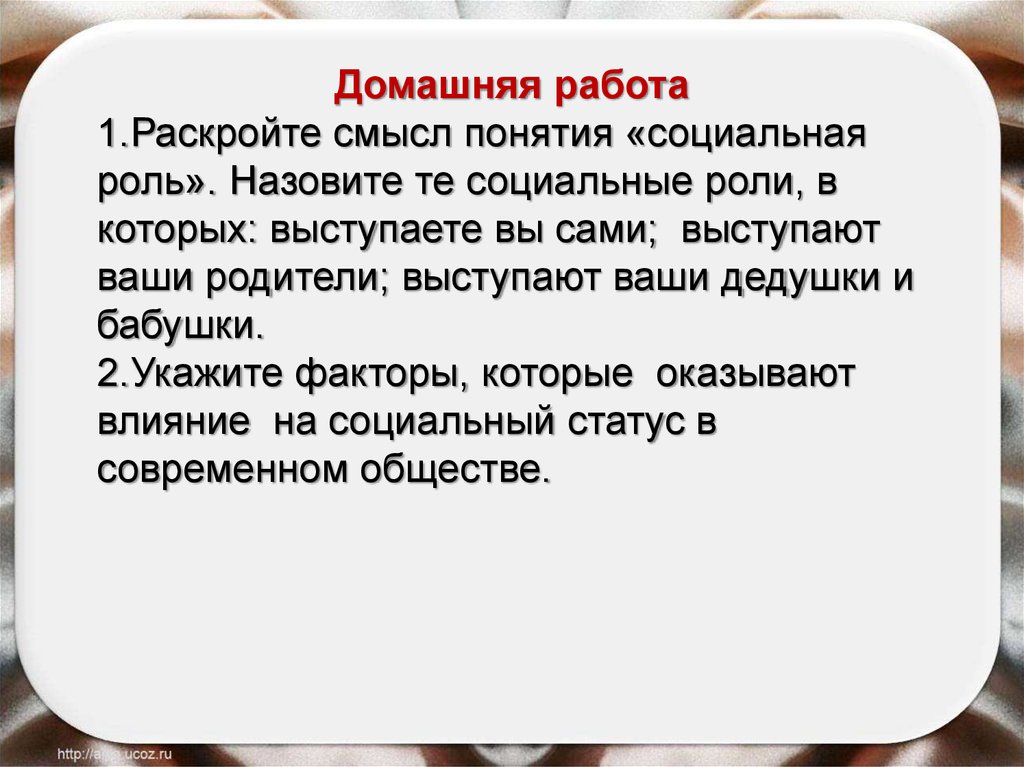 Что называют ролью.  Понятия роли, социальные роли.. Раскройте понятие социальная роль. Раскройте смысл понятия социальная роль. Смысл понятия социальный статус.