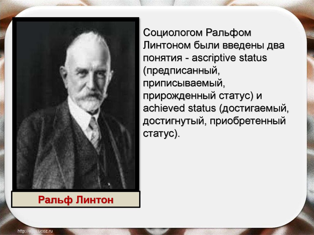 Социологи различают статусы. Ральф Линтон социолог. Линтон антрополог. Линтон социальная роль. Ральф Линтон социальный статус.