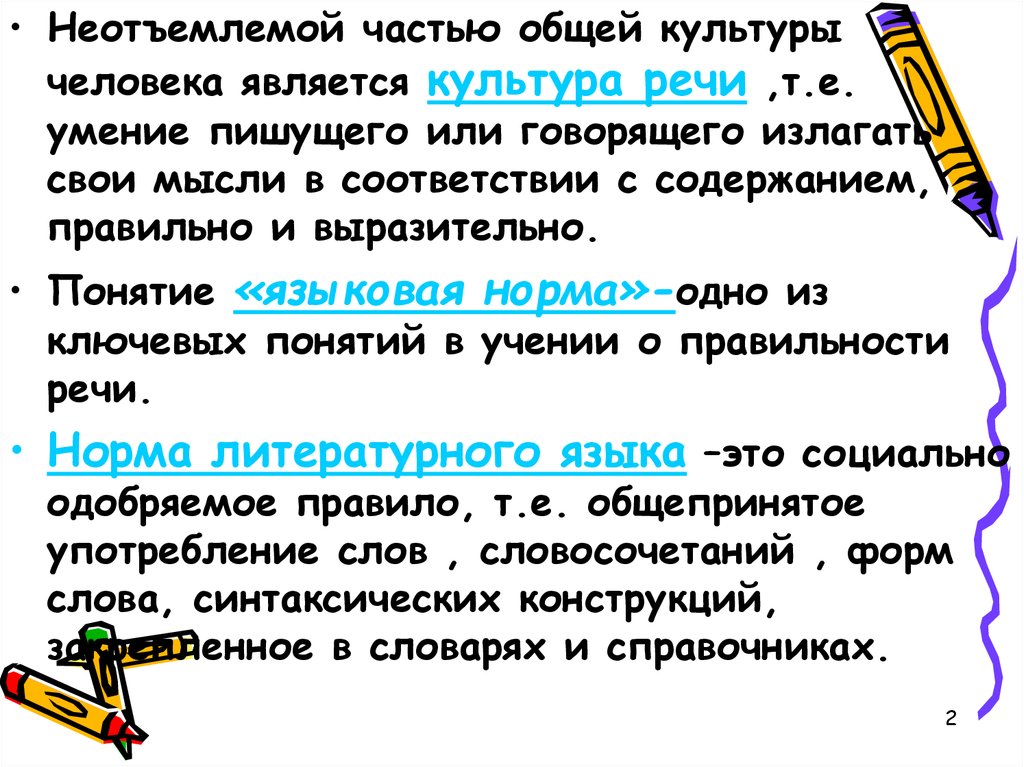 Грамматические нормы словарь. Языковая норма. Неотъемлеть или отъемлить. Неотъемлемая е. Первое употребление слова культура принадлежит.