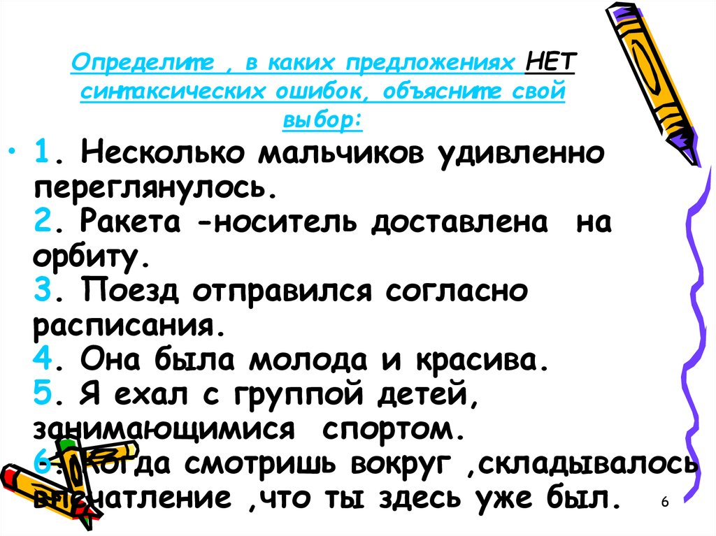 Предложения с синтаксическими ошибками. Укажите номера предложений в которых нет синтаксических ошибок. Определите какие. Как исправить в предложениях синтаксические ошибки объяснить. Объясните ошибки как объяснить.