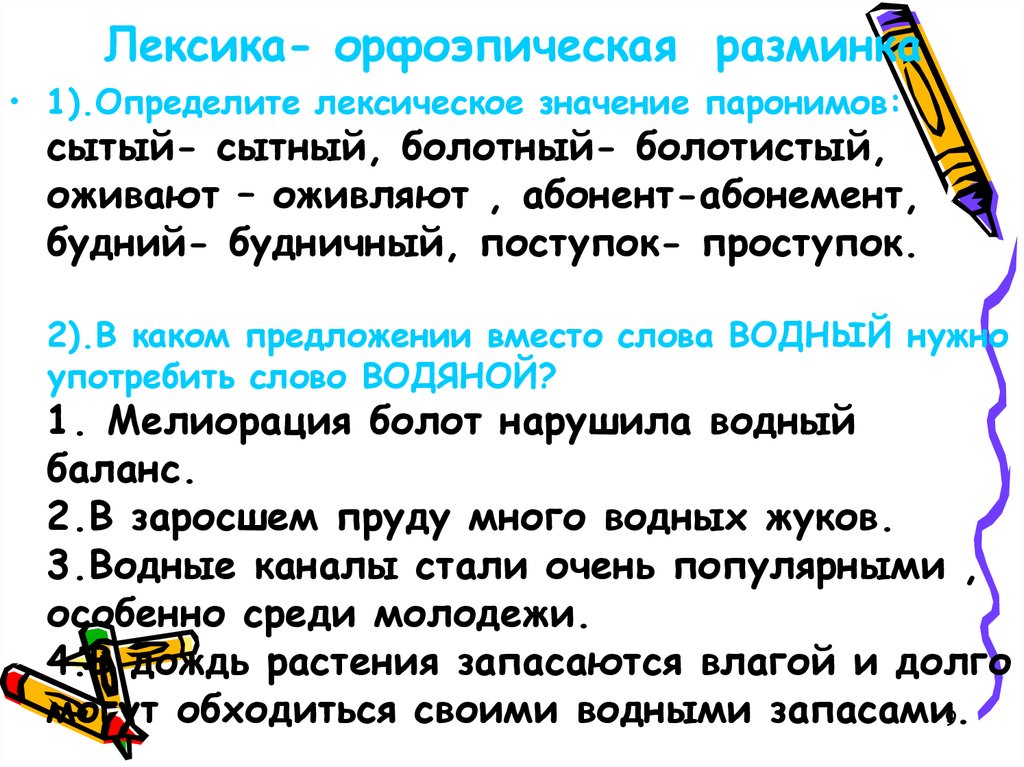 Значение слова вместо. Оживают оживляют паронимы. Сытый сытный паронимы. Лексика паронимы. Определите лексическое значение паронимов.