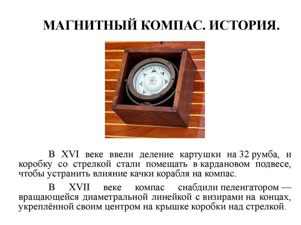 Доклад на тему компас. Гирокомпас, горный компас. Первый магнитный компас. Магнитный компас кратко. Магнитный компас презентация.