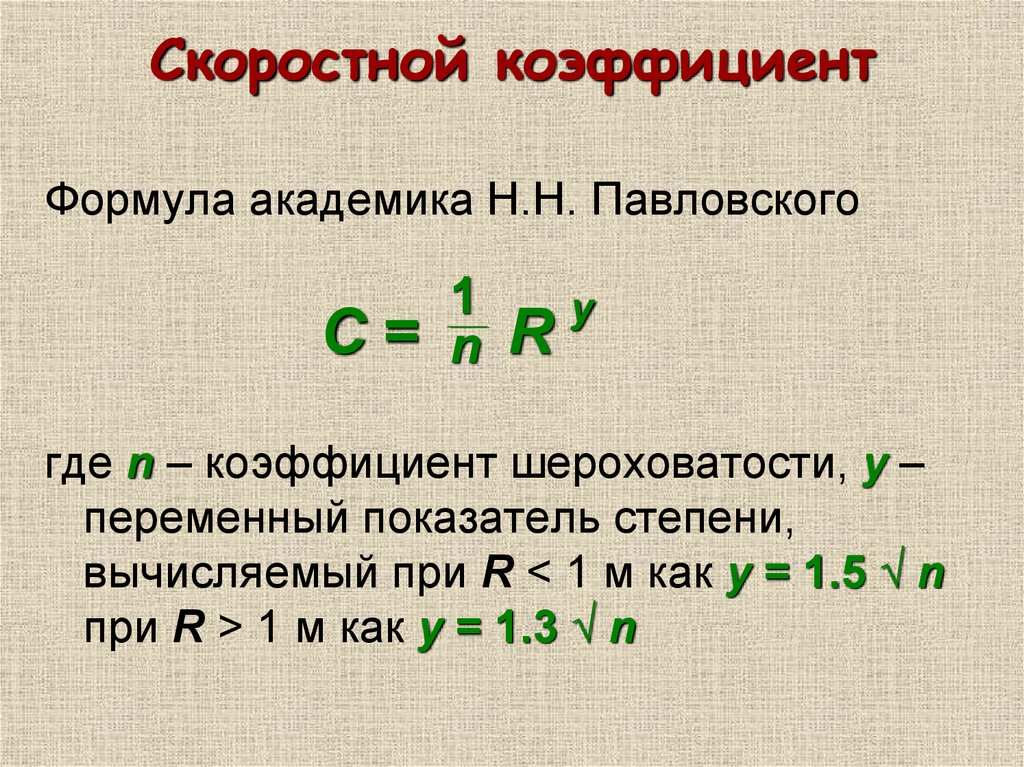 Коэффициент s. Скоростной коэффициент. Формула Павловского. Скоростной множитель формула Павловского. Скоростной коэффициент формула.