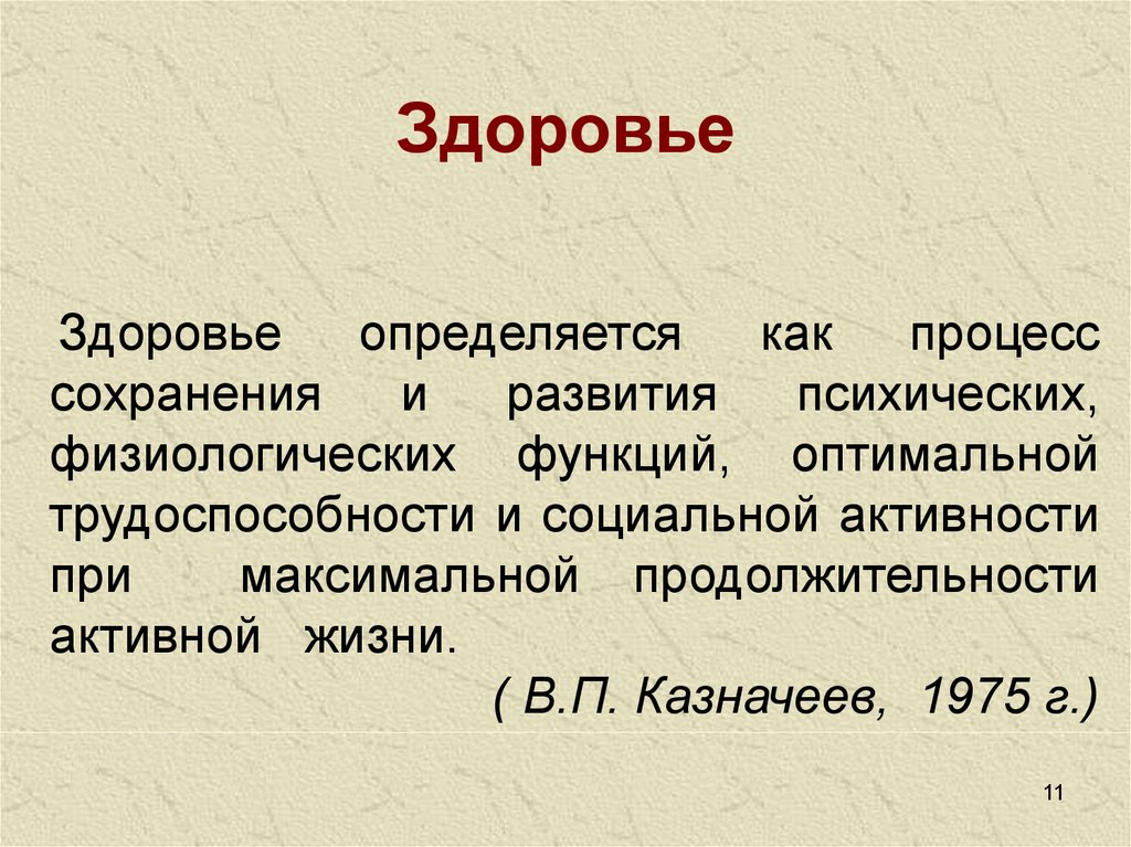 Здоровье это определение. Здоровье определяется. Определение здоровья по Казначееву. Здоровье это определение с автором. Здоровье определение Казначеева.