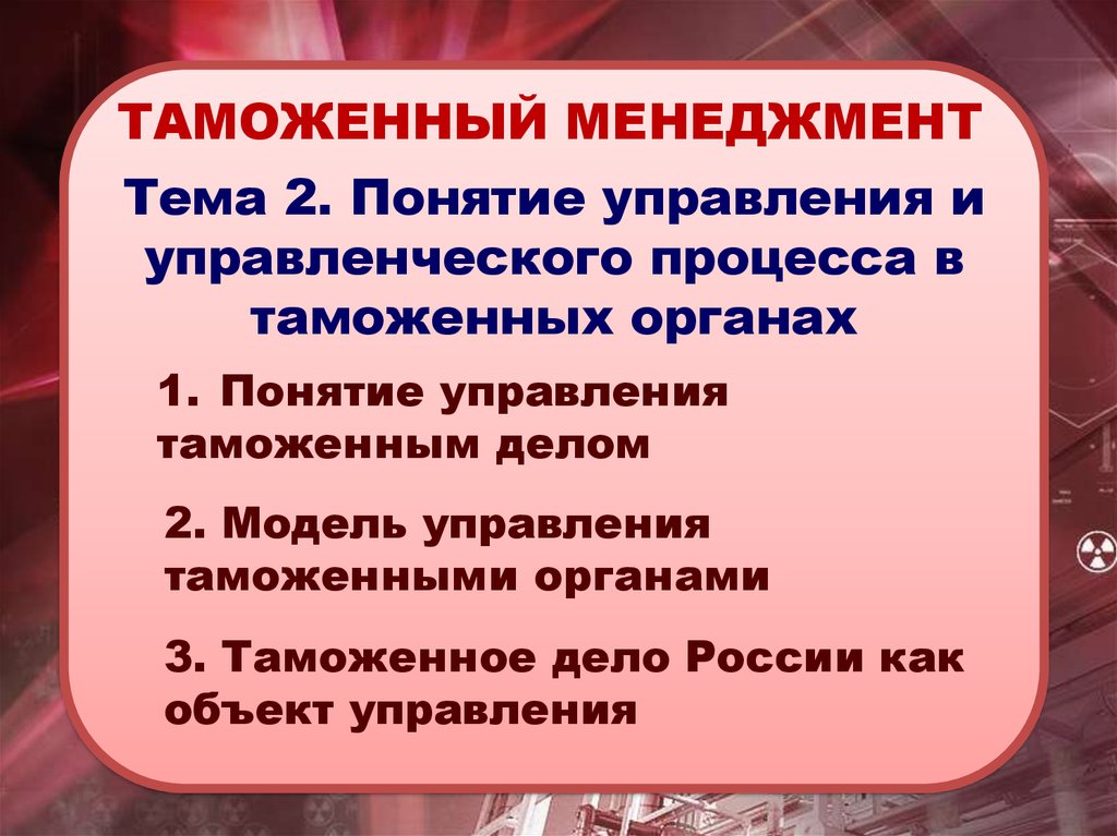  Ответ на вопрос по теме Таможенные менеджмент