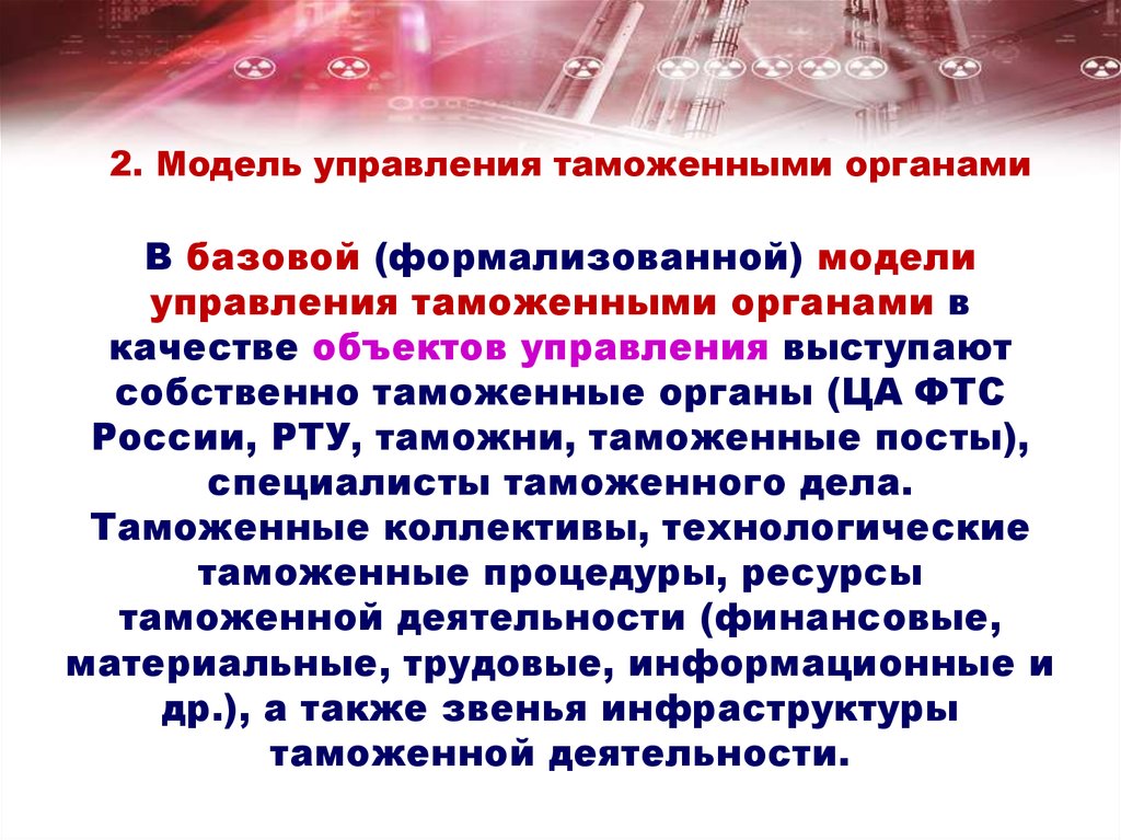 В базов. Модели управления таможенными органами. Базовой принципиальной модели управления таможенными органами. Базовая модель управления таможенными органами. Традиционная модель управления таможенными органами.