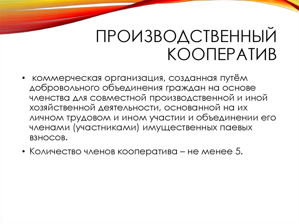 Создание производственного объединения. Производственныкооператив. Производственный кооператив. Производственный кооперавти. Произвлдствены ЙКООПЕРАТИВ.