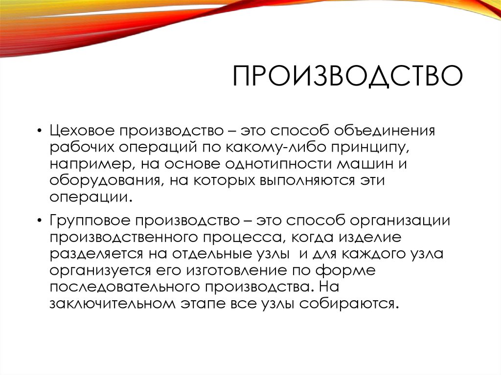 Производитель это. Групповое производство. Производитель. Производственный. Способ слияния основ.