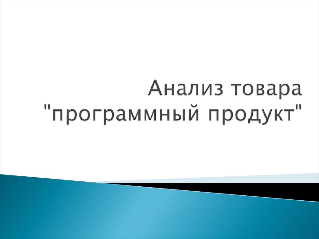 Продвижение и презентация программной продукции