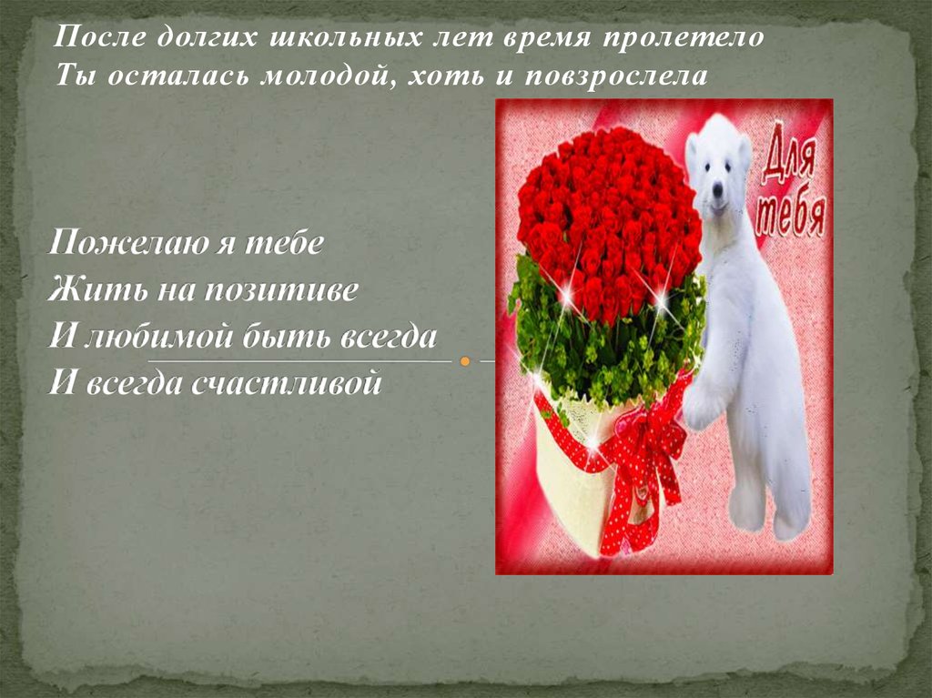 Пожелаю я тебе Жить на позитиве И любимой быть всегда И всегда счастливой