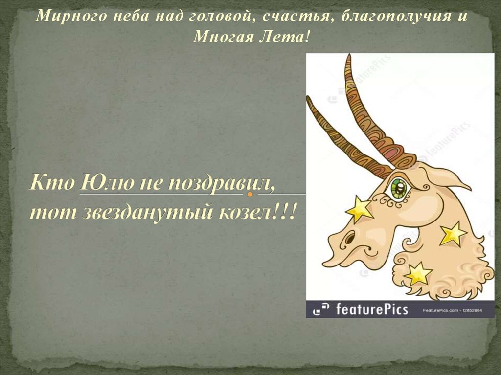 Кто Юлю не поздравил, тот звезданутый козел!!!