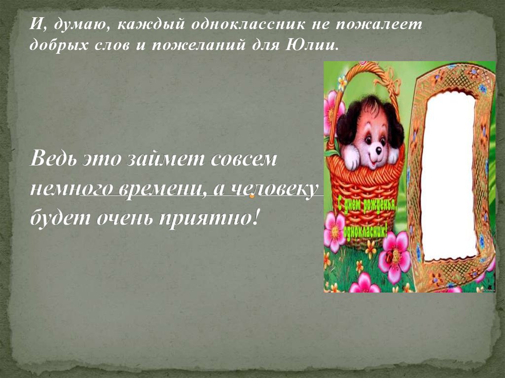 Ведь это займет совсем немного времени, а человеку будет очень приятно!