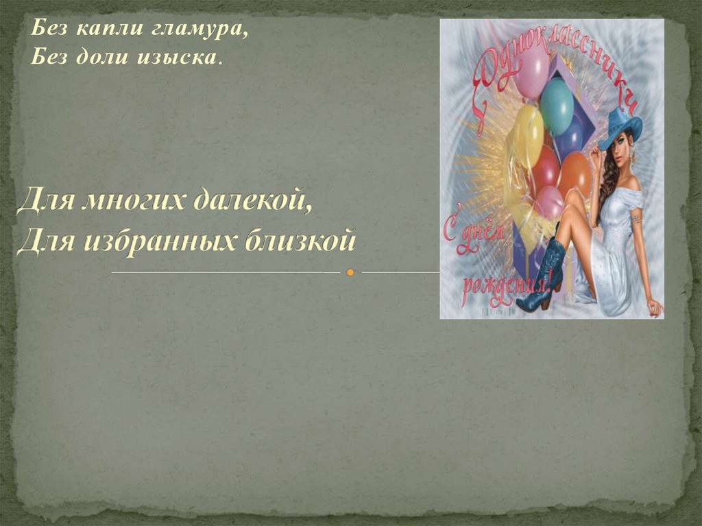 Для многих далекой, Для избранных близкой