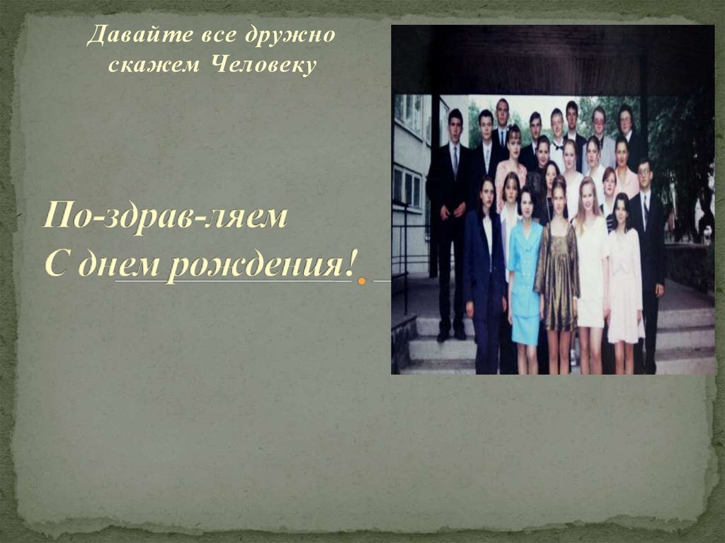 По-здрав-ляем С днем рождения!