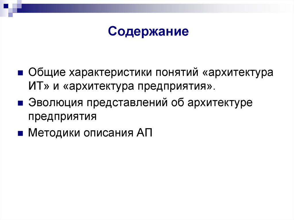 Методики описания архитектуры предприятия. Характеристика термина. Общее содержание.