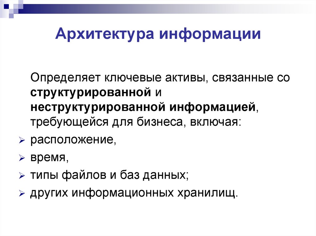 Архитектура информации. Архитектура информации предприятия. Архитектура информации пример. Архитектура информации и архитектура данных.