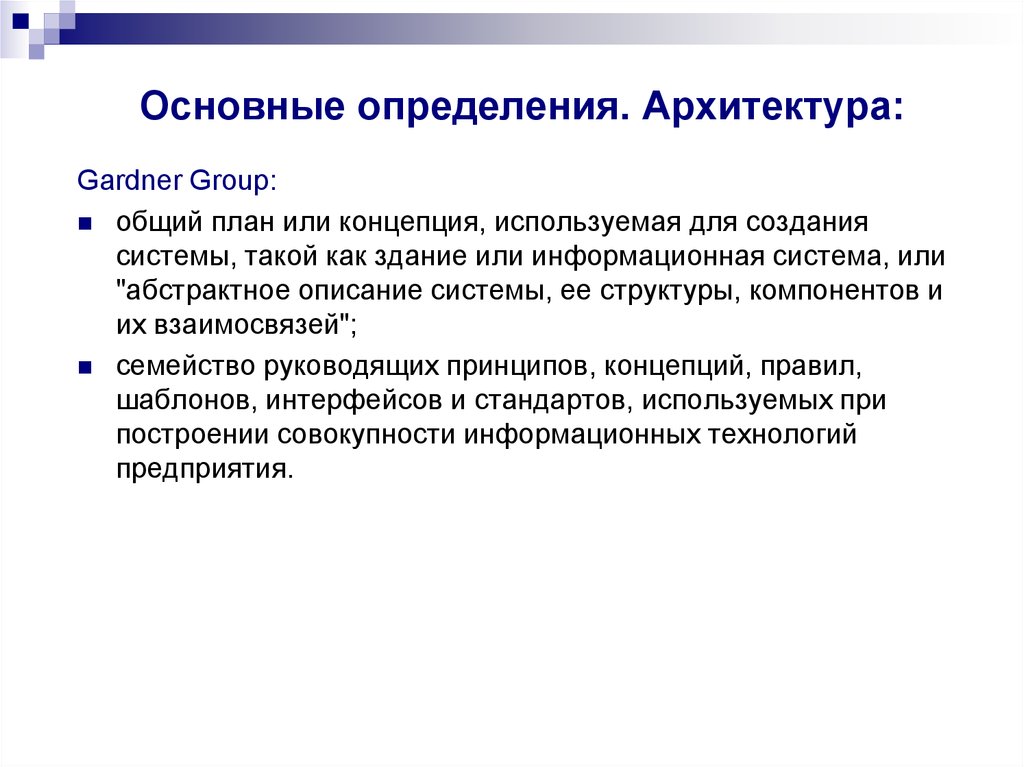 Архитектура определение. Основные определения в архитектуре. Архитектура это определение. Архитектор это определение. Абстрактное описание системы.