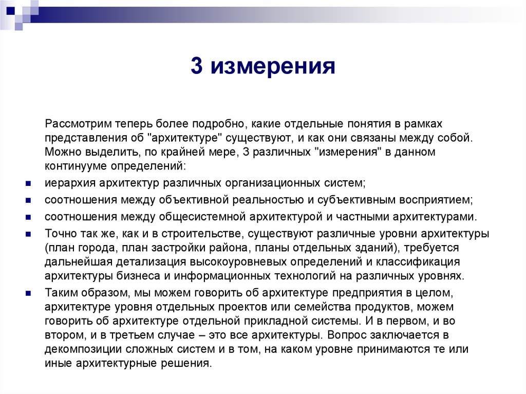 Отдельный понятие. Архитектура уровня отдельных проектов. В каких трех измерениях рассматривается политика. Три измерения политики. В науке политика рассматривается в трех измерениях.