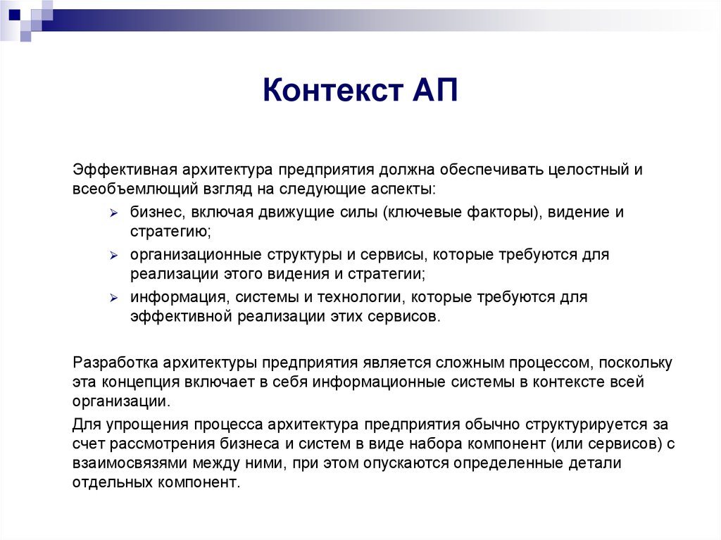 Контекст содержания. Контекст архитектуры предприятия это. Эффективная архитектура предприятия. Общий контекст разработки архитектуры предприятия. Архитектурный контекст это.