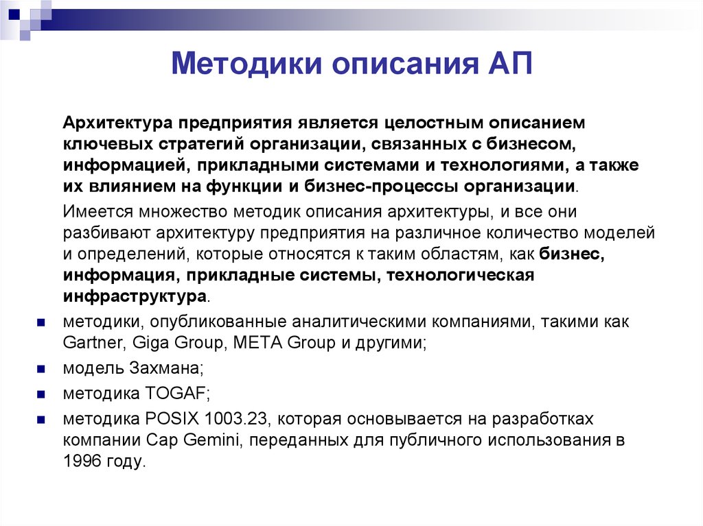 Количество методик. Методологии архитектуры предприятия. К методикам описания архитектуры предприятия не относится:. Методики описания архитектуры системы. Методикой проектирования архитектуры предприятия.